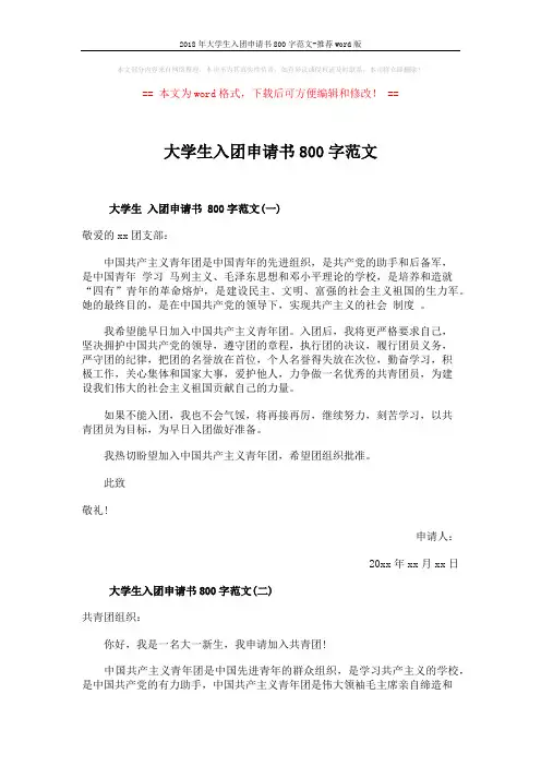 2018年大学生入团申请书800字范文-推荐word版 (2页)