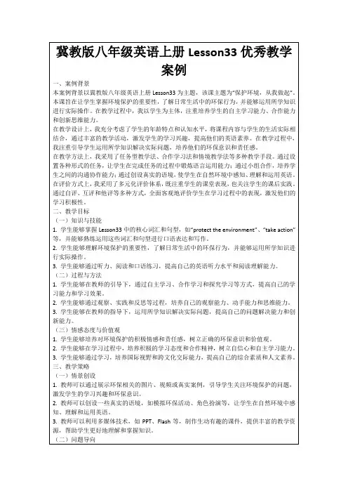 冀教版八年级英语上册Lesson33优秀教学案例