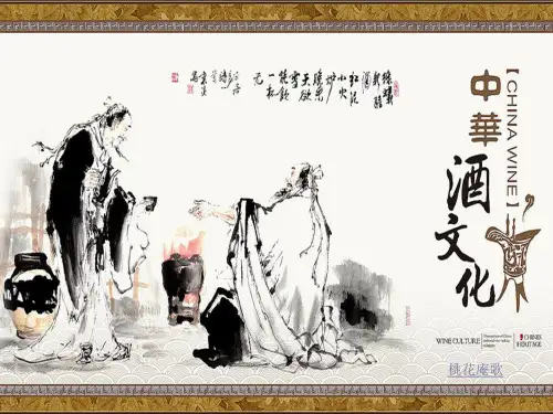 中国传统文化——酒文化ppt课件