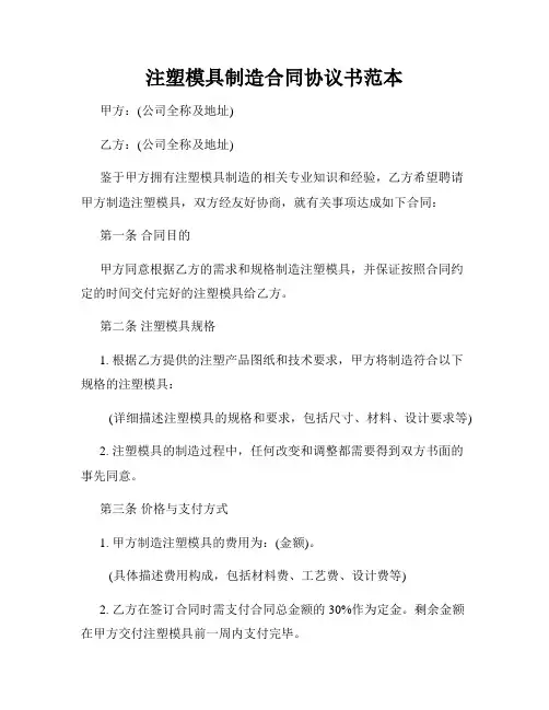 注塑模具制造合同协议书范本
