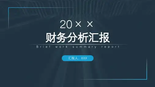 简约公司财务分析汇报PPT模板