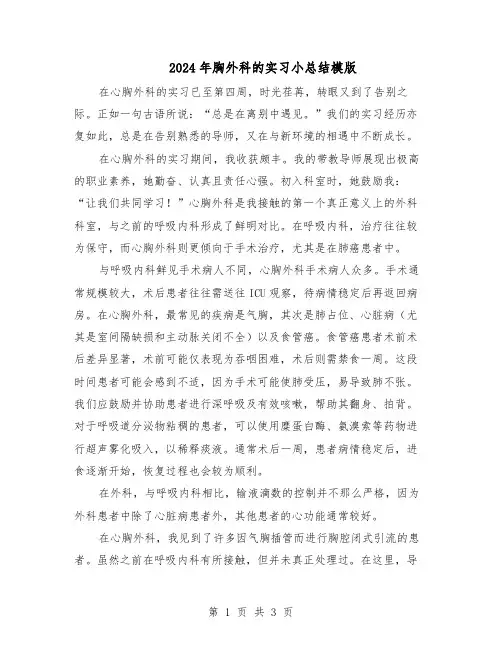 2024年胸外科的实习小总结模版（二篇）