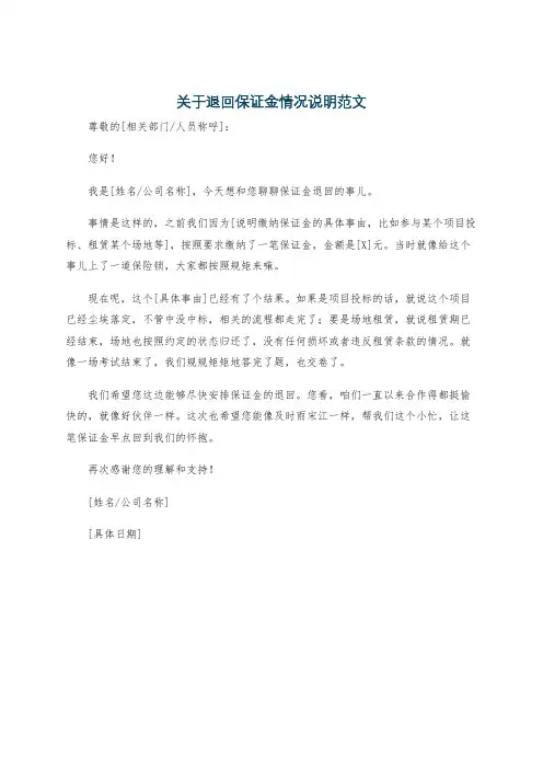 关于退回保证金情况说明范文