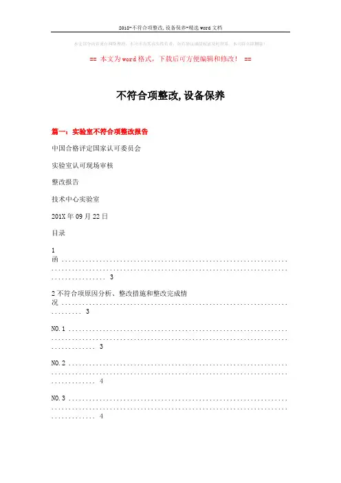 2018-不符合项整改,设备保养-精选word文档 (9页)