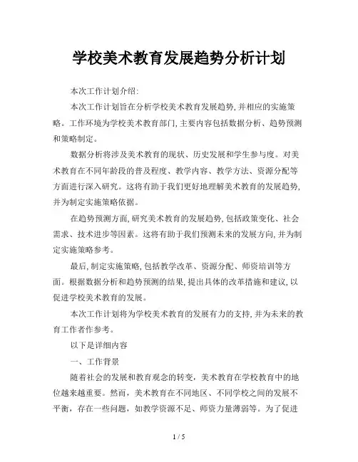 学校美术教育发展趋势分析计划