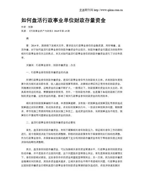 如何盘活行政事业单位财政存量资金
