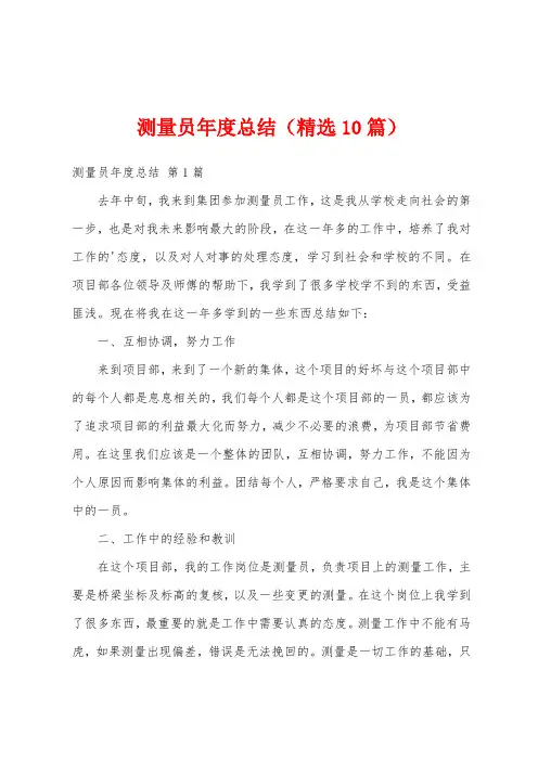 测量员年度总结(精选10篇)
