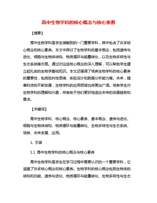 高中生物学科的核心概念与核心素养