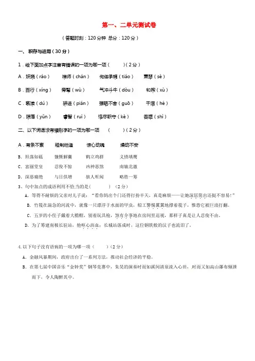 九年级语文上册第一、二单元测试卷新人教版