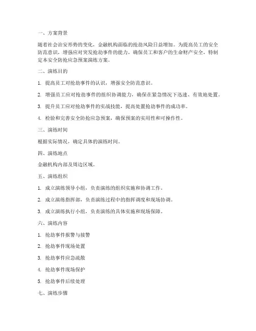 安全防抢应急预案演练方案