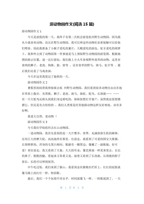 游动物园作文(精选15篇)
