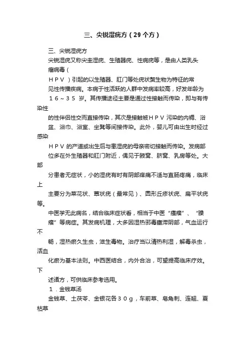 三、尖锐湿疣方（29个方）