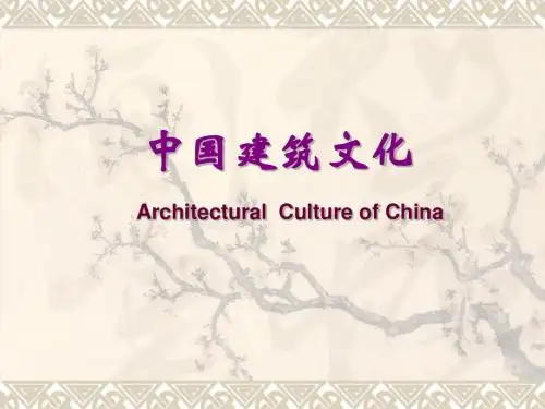 旅游文化-中国传统建筑文化宫殿、坛庙、陵寝 3