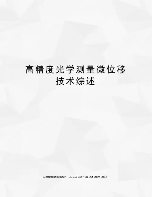 高精度光学测量微位移技术综述