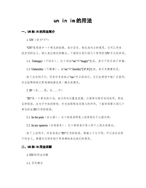 un in im的用法
