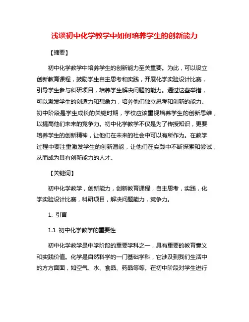浅谈初中化学教学中如何培养学生的创新能力