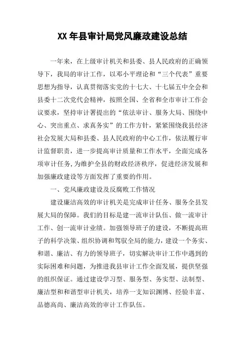 XX年县审计局党风廉政建设总结