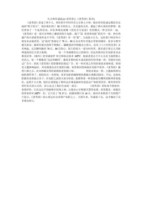 欠火候有诚意(11度青春之《老男孩》影评)