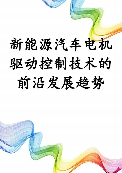 新能源汽车电机驱动控制技术的前沿发展趋势