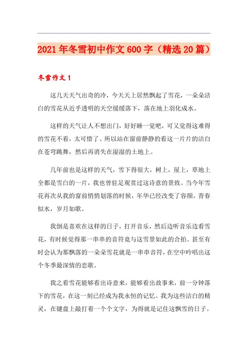 2021年冬雪初中作文600字(精选20篇)