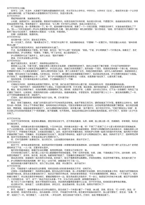 关于打针作文（13篇）