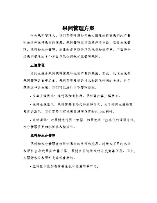 果园管理方案