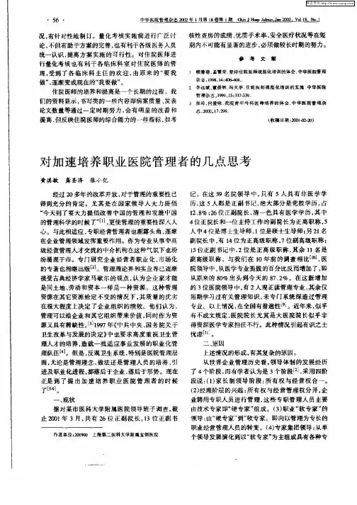 对加速培养职业医院管理者的几点思考