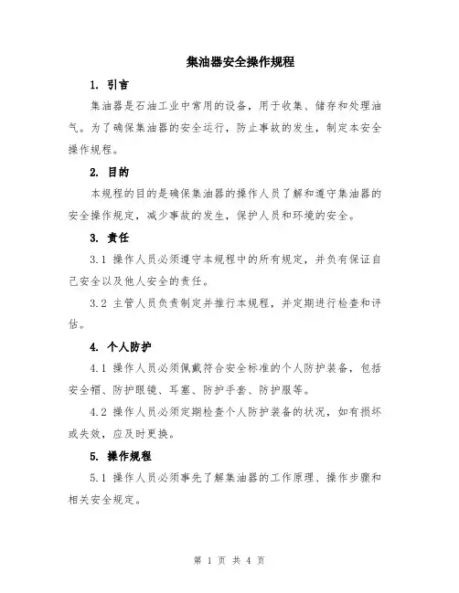集油器安全操作规程