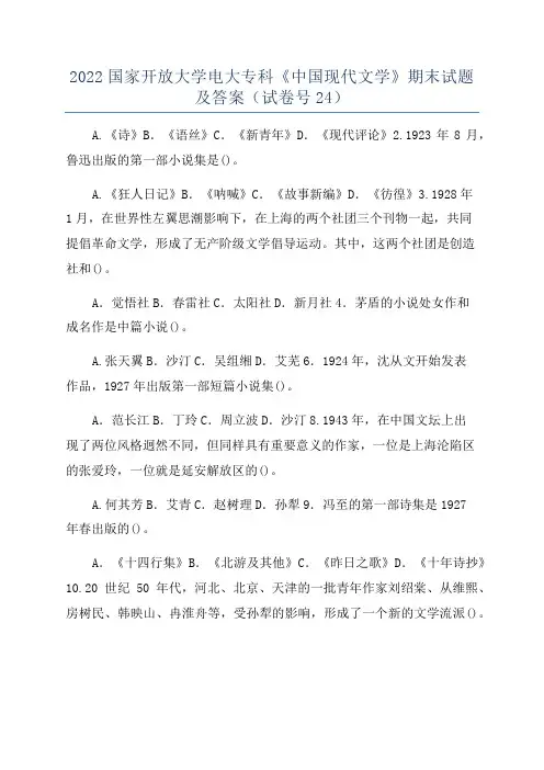 2022国家开放大学电大专科《中国现代文学》期末试题及答案(试卷号24)