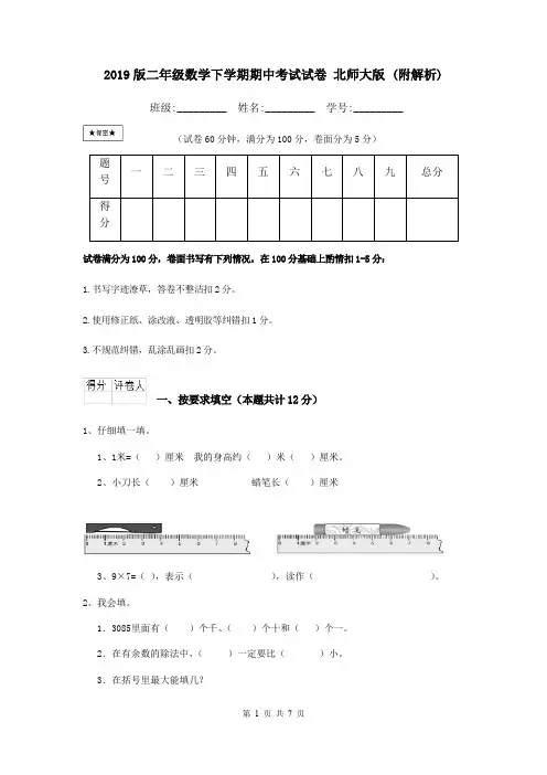 2019版二年级数学下学期期中考试试卷 北师大版 (附解析)