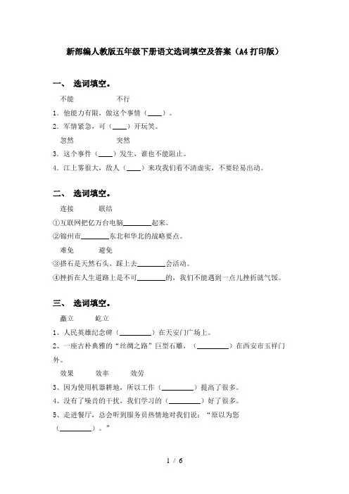 新部编人教版五年级下册语文选词填空及答案(A4打印版)