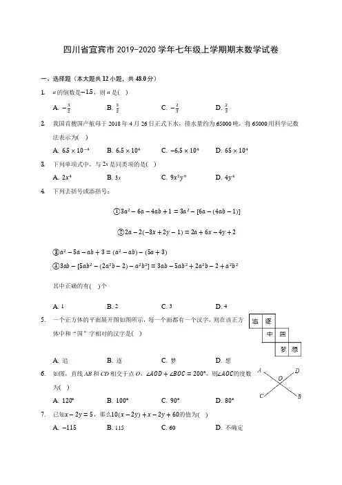四川省宜宾市2019-2020学年七年级上学期期末数学试卷 (含解析)
