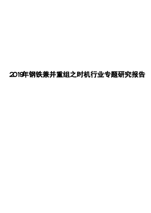 2019年钢铁兼并重组之时机行业专题研究报告