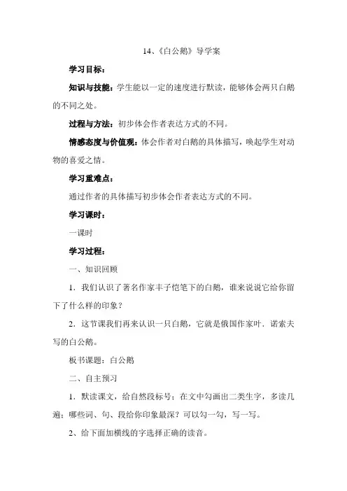 人教版四年级语文上册14白公鹅(导学案)