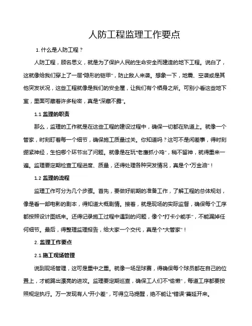 人防工程监理工作要点