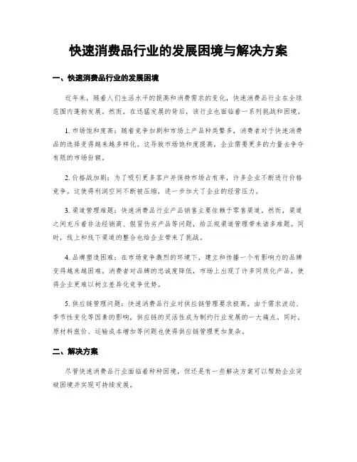 快速消费品行业的发展困境与解决方案
