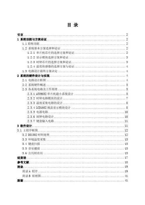 多功能万年历毕业设计(终稿)