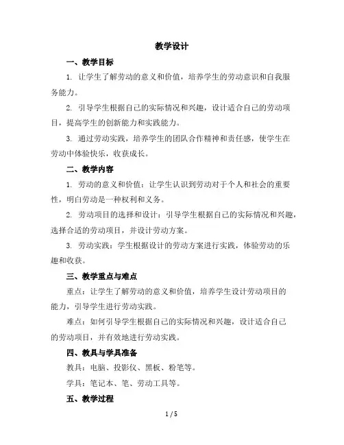 五年级下册综合实践活动教学设计-我的劳动我设计我行动全国通用