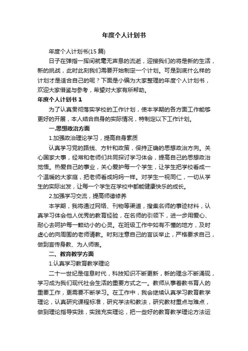 年度个人计划书（15篇）