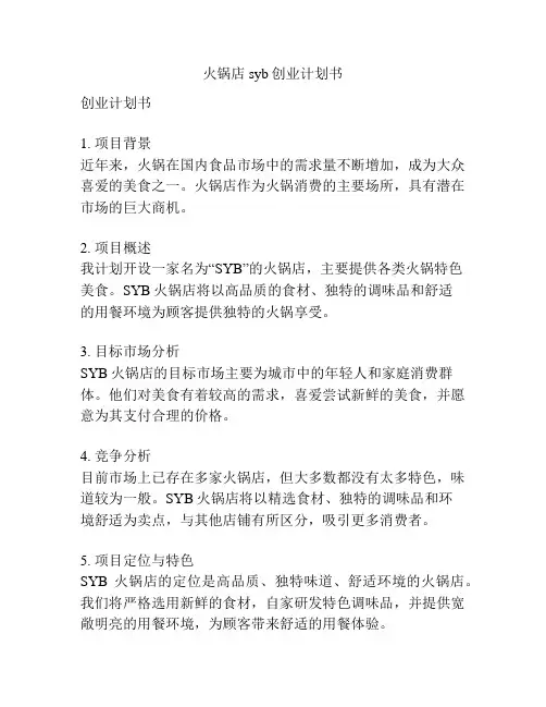 火锅店syb创业计划书