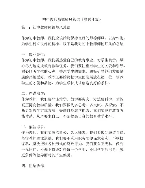 初中教师师德师风总结(精选4篇)