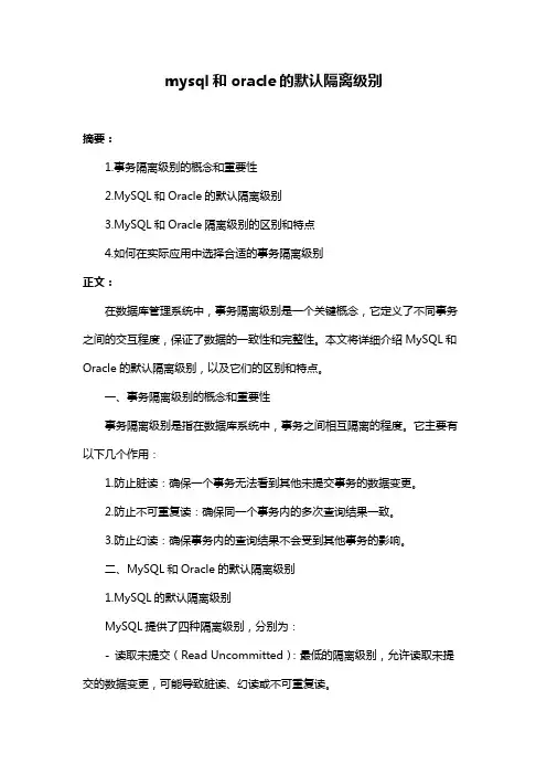 mysql和oracle的默认隔离级别