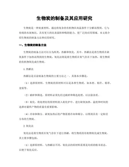 生物炭的制备及其应用研究