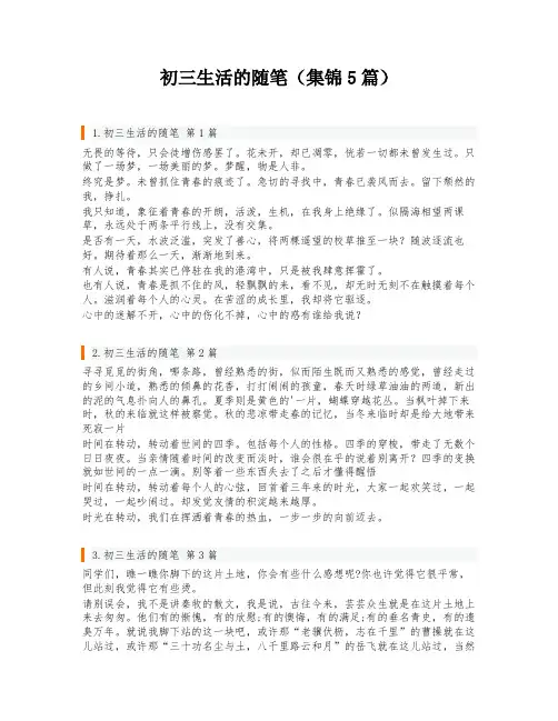 初三生活的随笔(集锦5篇)