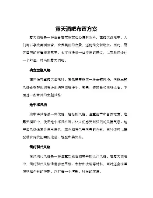 露天酒吧布置方案