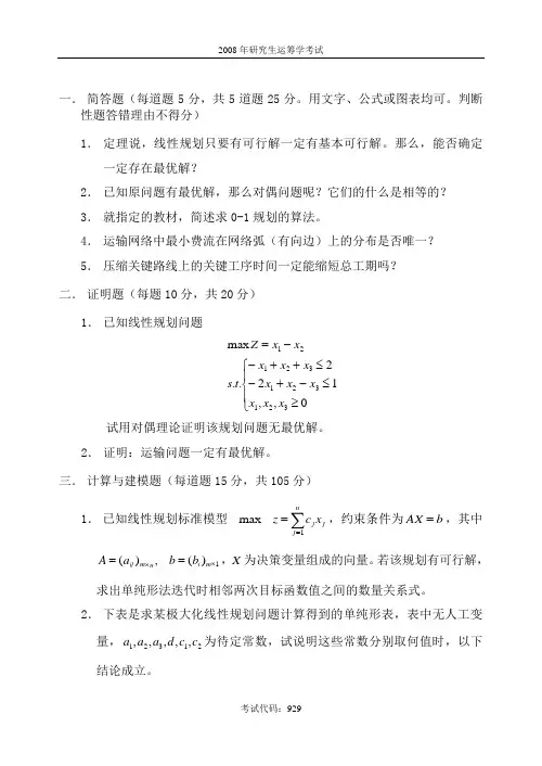 2008年西南交通大学交通运输规划与管理研究生专业课入学考试—运筹学—真题