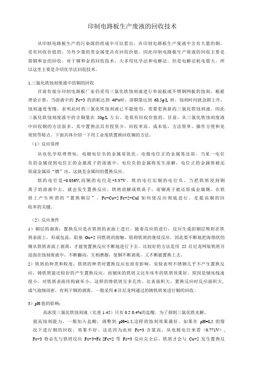 印制电路板生产废液的回收技术