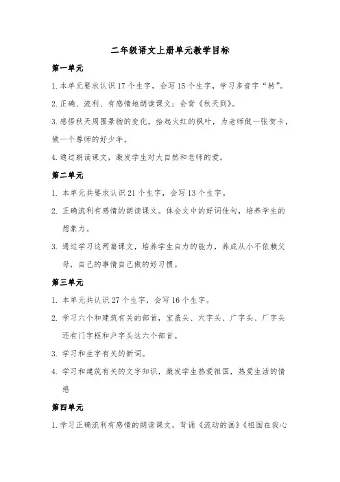 二年级语文上册单元教学目标