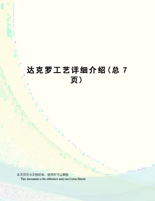 达克罗工艺详细介绍
