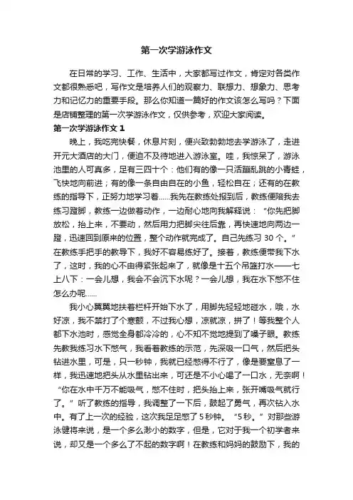 第一次学游泳作文 2